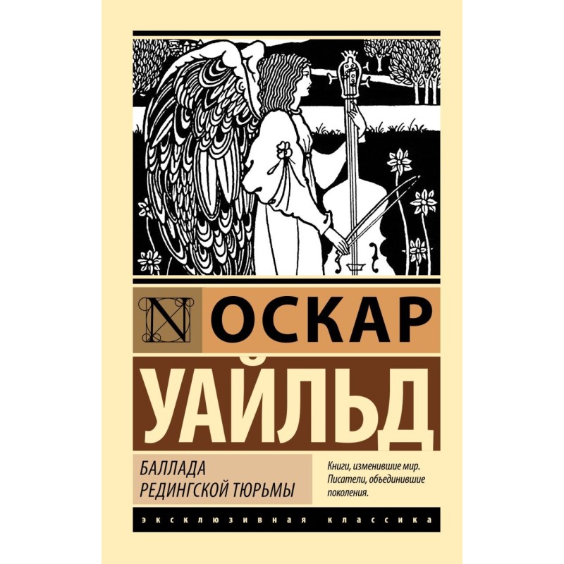 Баллада Редингской тюрьмы