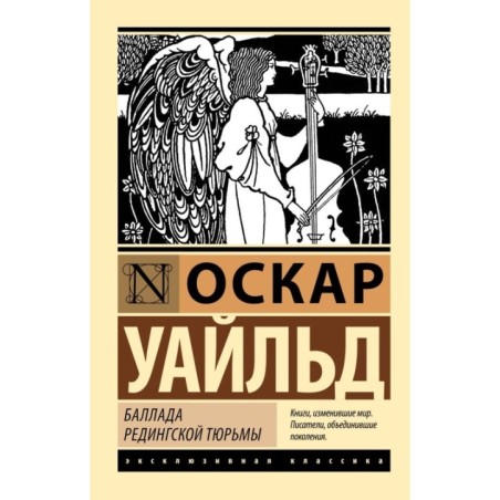 Баллада Редингской тюрьмы