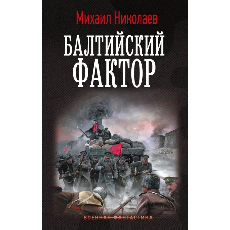 Балтийский фактор