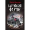 Балтийский фактор