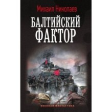 Балтийский фактор