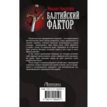 Балтийский фактор