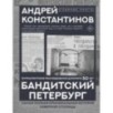 Бандитский Петербург