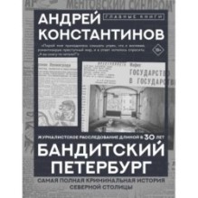 Бандитский Петербург