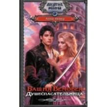 Башня Вемовея. Душеспасательница