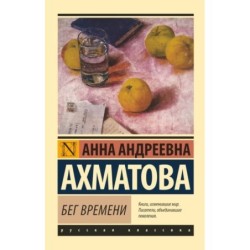 Бег времени