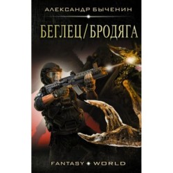 Беглец/Бродяга