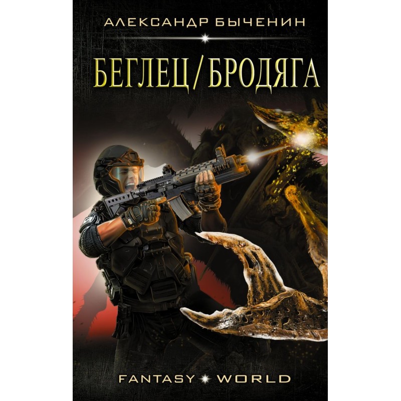 Беглец/Бродяга