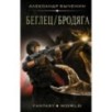 Беглец/Бродяга