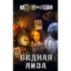Бедная Лиза