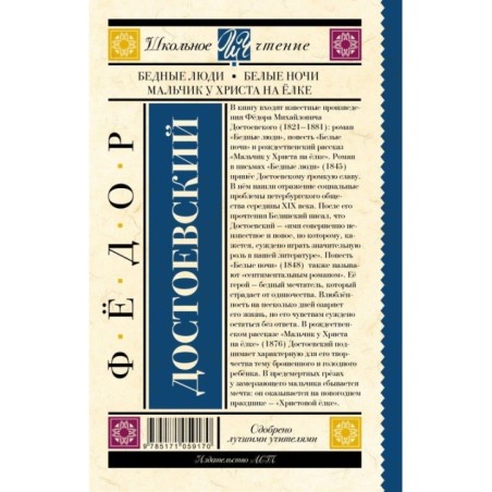 Бедные люди. Белые ночи. Мальчик у Христа на ёлке