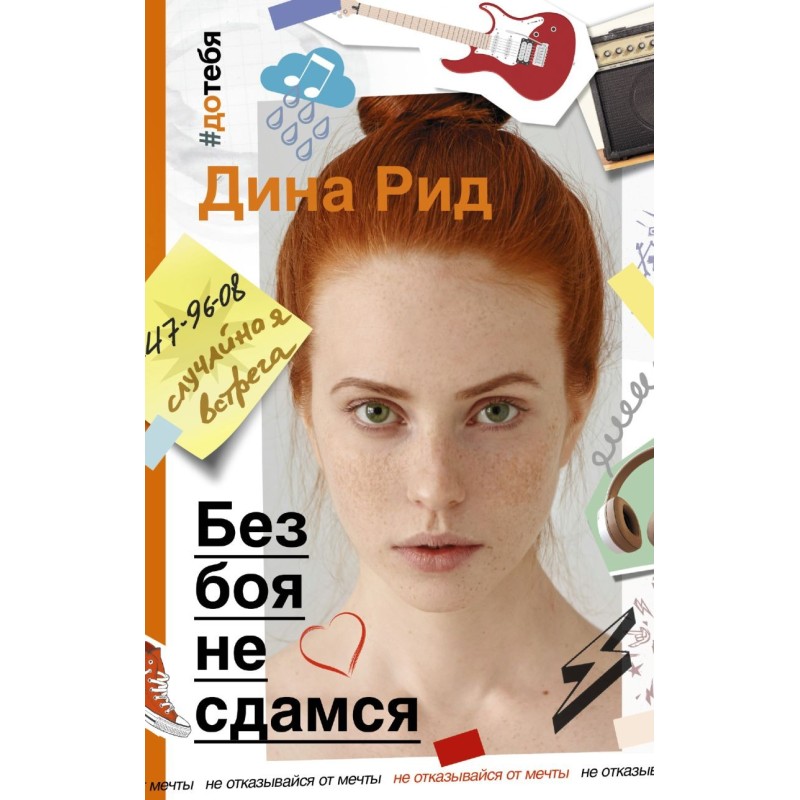 Без боя не сдамся Без боя не сдамся