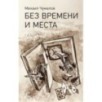 Без времени и места