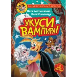 Фу-Фу и Кис-Кис. Укуси вампира!