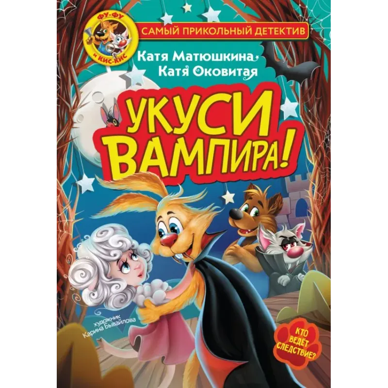 Фу-Фу и Кис-Кис. Укуси вампира!