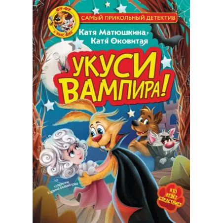 Фу-Фу и Кис-Кис. Укуси вампира!