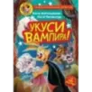 Фу-Фу и Кис-Кис. Укуси вампира!