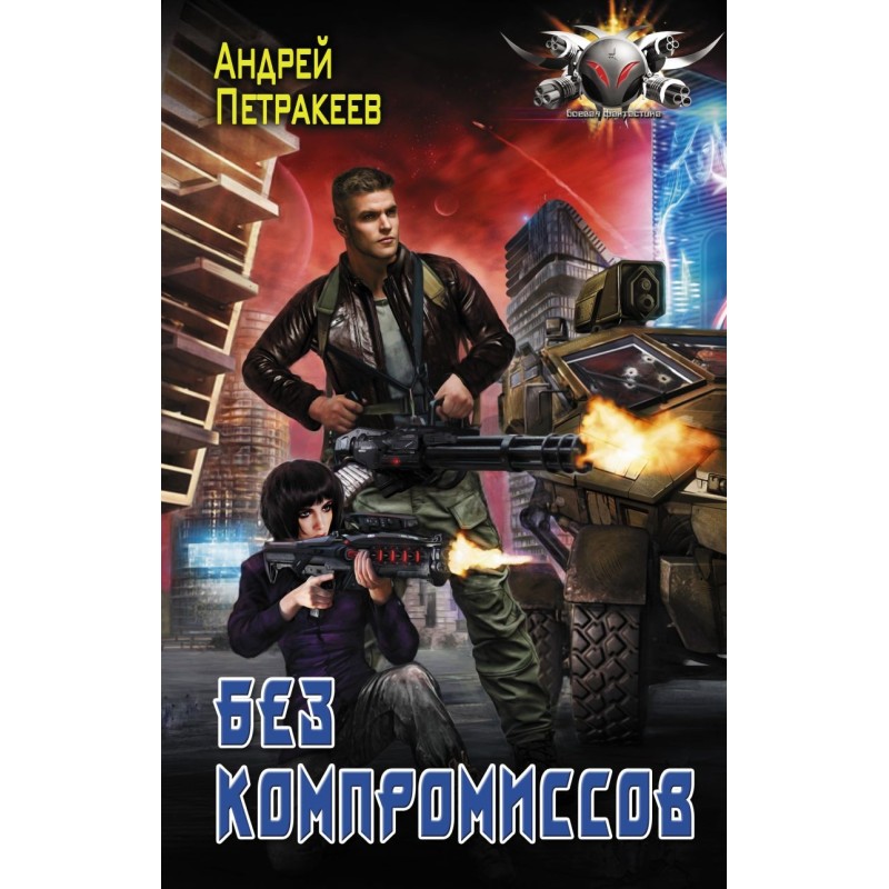 Без компромиссов