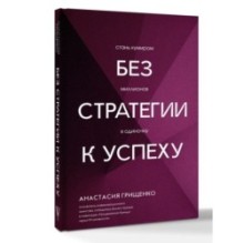 Без стратегии к успеху. Стань кумиром миллионов в одиночку