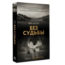 Без судьбы