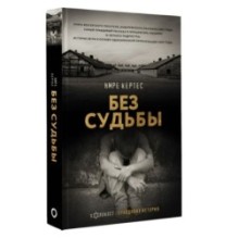 Без судьбы