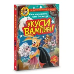 Фу-Фу и Кис-Кис. Укуси вампира!