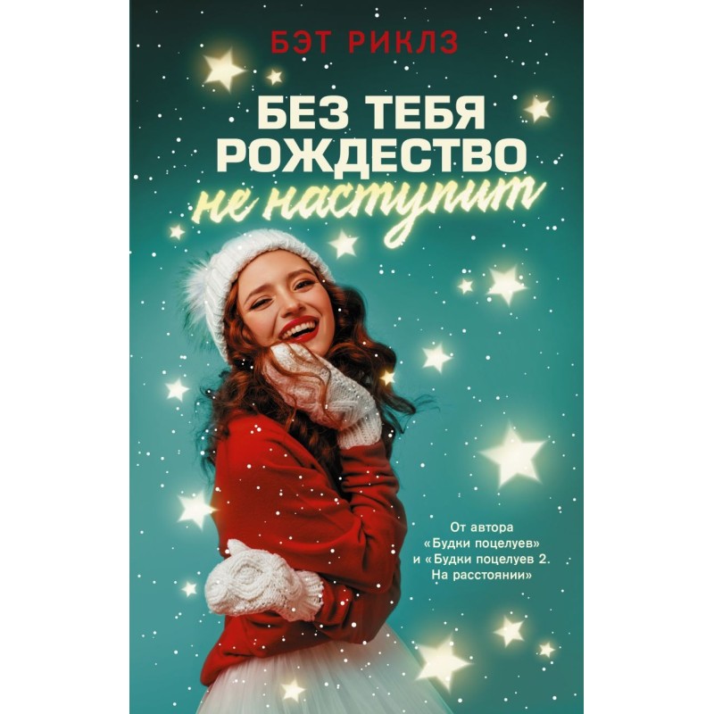Без тебя Рождество не наступит Без тебя Рождество не наступит