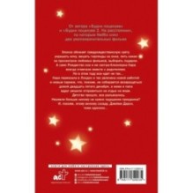 Без тебя Рождество не наступит