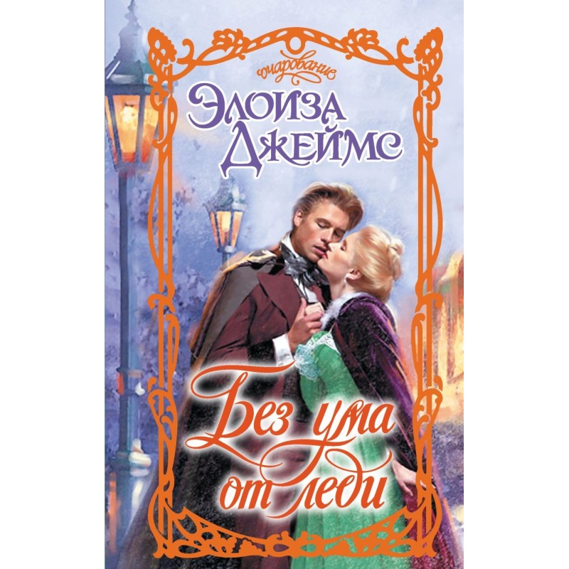 Без ума от леди