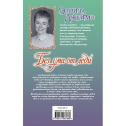 Без ума от леди