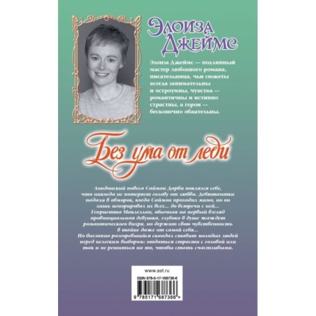 Без ума от леди