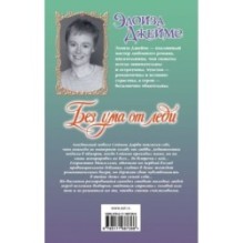 Без ума от леди