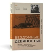 Бездомные девяностые. Разговор с великим бомжом. Подлинная история ЦБФ "Ночлежка", рассказанная ее основателем