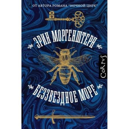 Беззвездное море