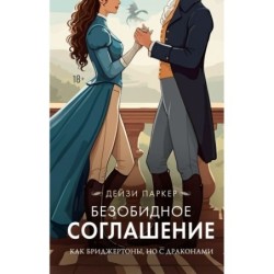 Безобидное соглашение