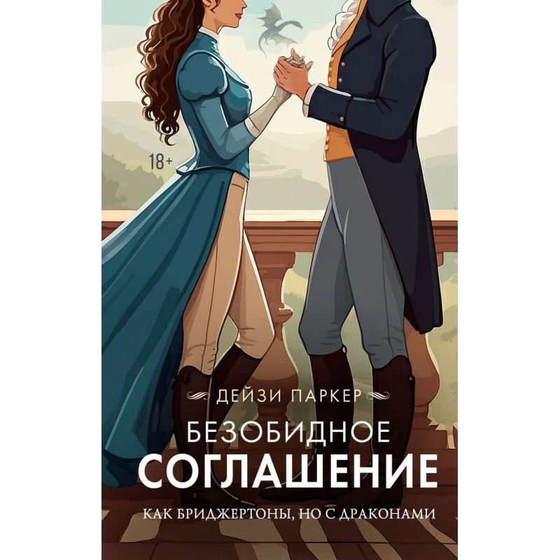 Безобидное соглашение