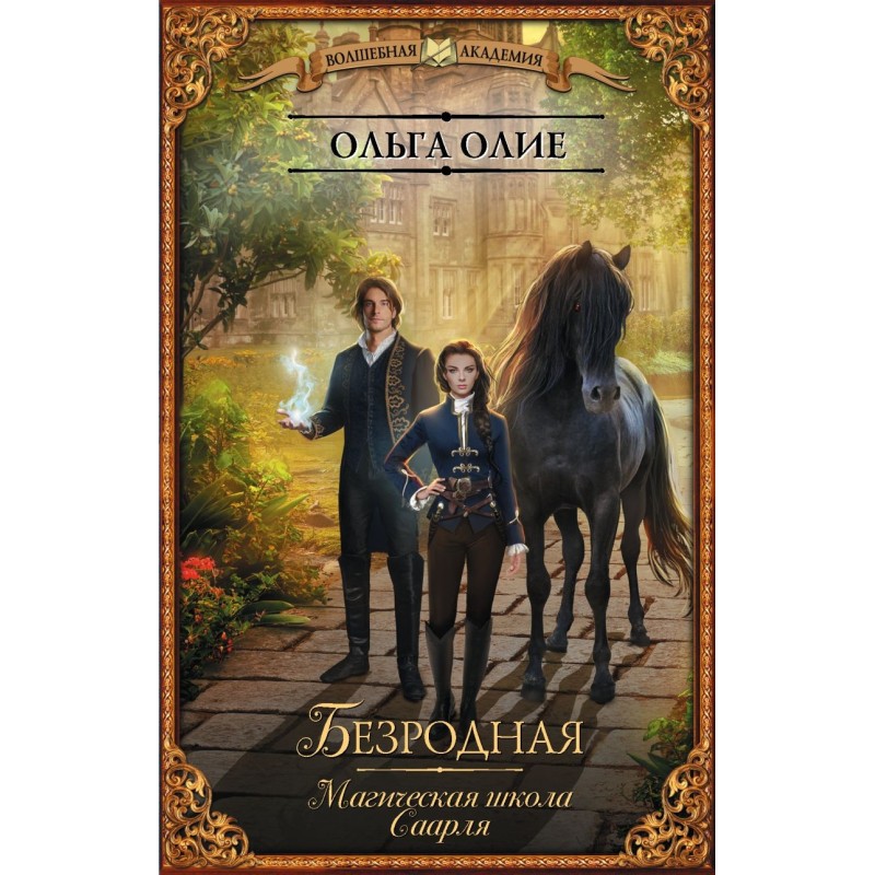 Безродная. Магическая школа Саарля