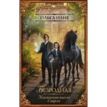 Безродная. Магическая школа Саарля