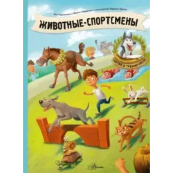 Животные-спортсмены