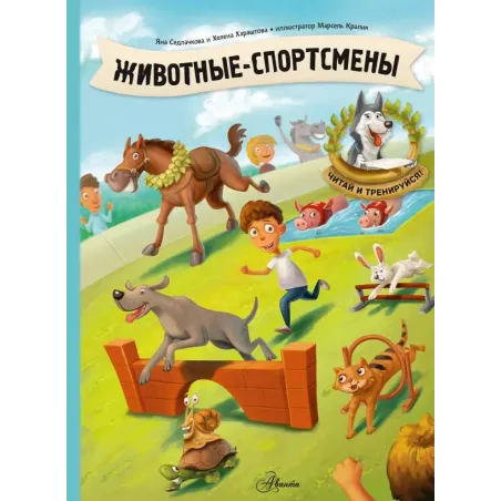 Животные-спортсмены