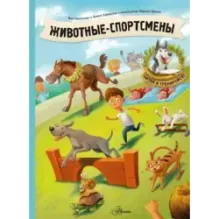 Животные-спортсмены