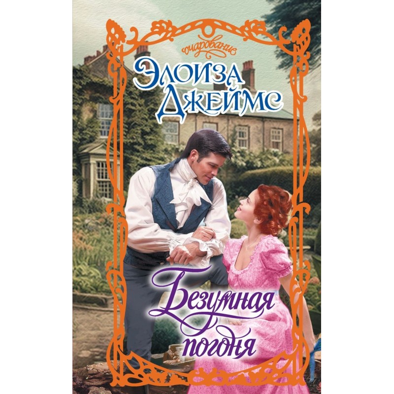 Безумная погоня