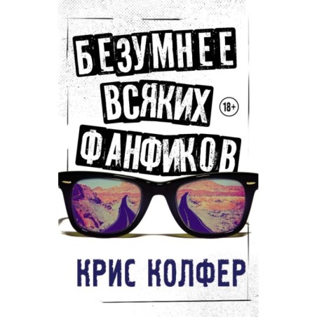 Безумнее всяких фанфиков