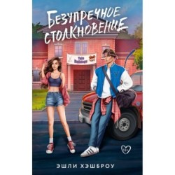 Безупречное столкновение