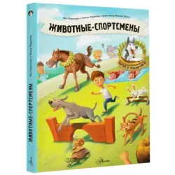 Животные-спортсмены