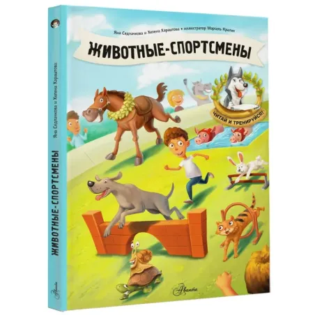 Животные-спортсмены