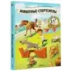 Животные-спортсмены Животные-спортсмены
