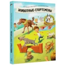 Животные-спортсмены