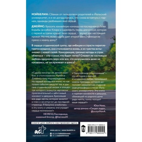 Безупречное столкновение