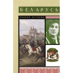 Беларусь. Полная история